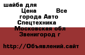 шайба для komatsu 09233.05725 › Цена ­ 300 - Все города Авто » Спецтехника   . Московская обл.,Звенигород г.